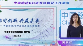 中国移动黄宇红：关于6G发展的六点思考