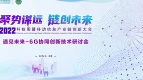中国移动举办“遇见未来——6G协同创新技术研讨会”