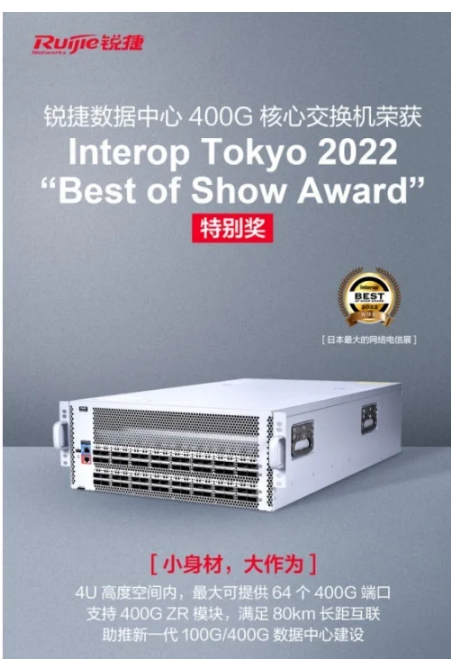 锐捷400G数据中心产品荣获Interop Tokyo 2022大奖 下一代数据中心扛鼎之作受肯定！