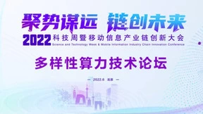 中国移动研究院携手华为承办中国移动2022科技周多样性算力技术论坛