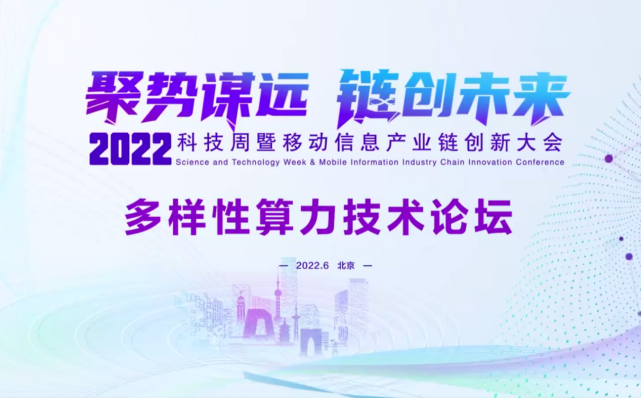 中国移动研究院携手华为承办中国移动2022科技周多样性算力技术论坛