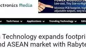 炬芯科技：携手Rabyte Electronics积极布局海外市场！