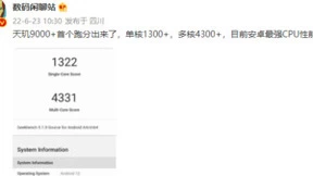 联发科天玑9000+ 多核跑分飙到4300+！坐实安卓最强CPU性能