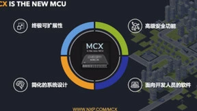释放物联网边缘的X种可能，全新恩智浦MCX系列有智慧易开发