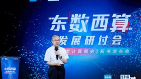 《对话数字中国》：“东数西算”发展研讨会暨《人类计算简史》新书发布会成功举办