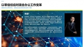《混合办公安全白皮书》发布：以零信任应对混合办公工作变革