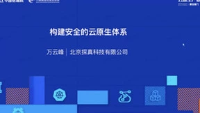 探真科技亮相云原生安全分论坛，分享云原生环境下的安全体系