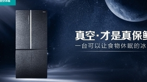 “真空·实验室”引爆网络，海信真空冰箱以科技拉近与用户距离