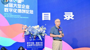 聚力共建信创新生态，首届数字中国大型企业数字化信创论坛揭幕