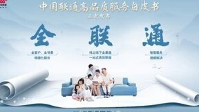 中国联通正式发布《高品质服务白皮书》