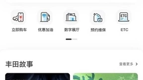 一汽丰田接入腾讯出行服务“优惠加油”，支持便捷智慧加油