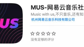 网易云音乐内测“MUS”App，试水音乐社交