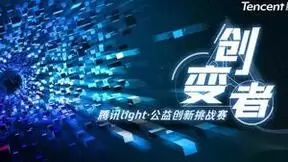 第二届腾讯Light·公益创新挑战赛决赛收官，24支队伍用AI创造可持续发展新路径