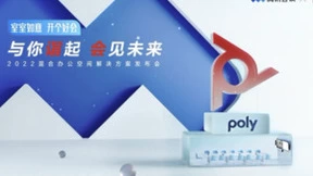 诣起会见未来 Poly携手腾讯会议推出混合办公空间解决方案