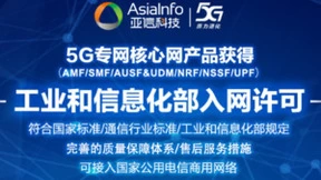 亚信科技5G核心网产品体系获工信部入网许可 具备规模化商用能力