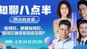 知乎高考搜索1.97亿次 过来人解决志愿填报信息差