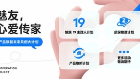 魅族史上最大力度粉丝回馈开启，内行：诚意满满！