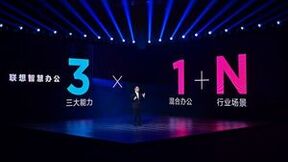 联想王立平：做强混合办公的“1”， 做大行业场景方案的“N”，用智慧办公释放企业生产力