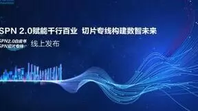 中国移动携手烽火通信等联合重磅发布，SPN切片专线构建数智未来