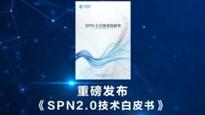 中国移动发布SPN 2.0技术白皮书和SPN切片专线产品，赋能千行百业数智化转型
