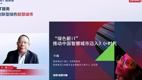 联想毕巍：以终为始 用场景驱动思维助力智慧城市减碳