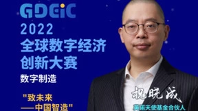 数字化赋能制造迈向智造，2022全球数字经济创新大赛分站赛圆满收官