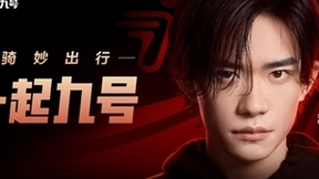 九号公司官宣易烊千玺为品牌全球代言人 一起解锁潮流出行新方式