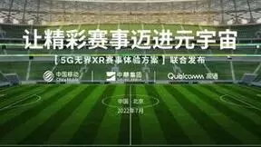 工体元宇宙正式发布，高通携手生态伙伴打造元宇宙数实融合新赛道