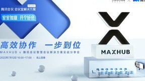 MAXHUB领效联合腾讯会议举办智慧会议解决方案实战分享会