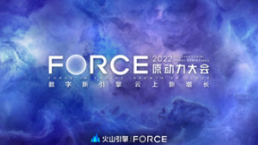 解锁云上新增长，火山引擎FORCE原动力大会即将开启