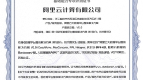 首个先进级！阿里云大数据+AI平台通过信通院数据平台整体解决方案最高等级评测