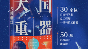 知乎出版科普图书《大国重器》 联合30位大国工匠书写硬核浪漫