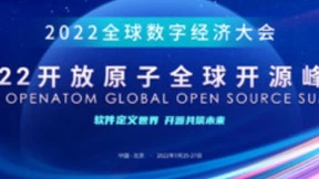 共建开源人才生态，2022 开放原子全球开源峰会聚焦“产学研用”