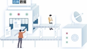 云测数据：规范AI数据服务发展，有助于持续挖掘AI数据核心价值
