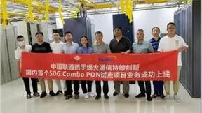 中国联通携手烽火通信完成50G Combo PON现网试点