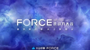 火山引擎FORCE原动力大会，这次有哪些看点？