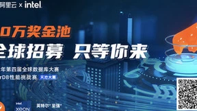 阿里云天池开启第四届全球数据库大赛—PolarDB性能挑战赛，40万奖金召集数据库英才