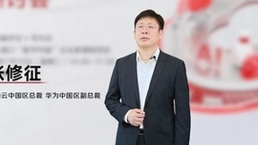 华为云张修征：将金融作为战略投入的重点行业，助力中国金融机构数字化转型升级