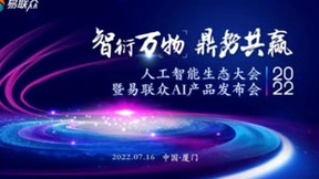 智衍万物 鼎势共赢 | 2022人工智能生态大会暨易联众AI产品发布会即将启幕
