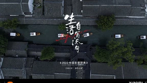 小米联合天猫小黑盒在周庄举行「生活自有流向」影像展