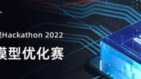 2022阿里云天池x NVIDIA TensorRT模型优化赛圆满收官