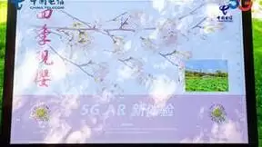数智领航中国行 | 中国电信5G+AR穿越时空 北京玉渊潭公园开启夏日“云赏樱”模式