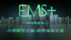 打开数字之窗 洞悉减碳之道 施耐德电气EMS+全新升级