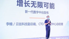 第四届数字化创新大会：云徙新一代企业营销数字化”SaaS +PaaS”平台面世