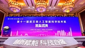 亚信科技、清华大学荣获第十一届“吴文俊人工智能科技进步奖”