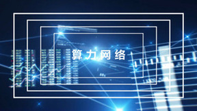 算力网络，AI先行，昇腾AI助力运营商数字化转型 ——携手聚力，共赢算力时代