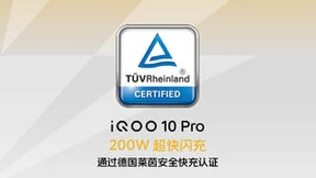 iQOO 10系列发布：加量不加价，200W快充出道即巅峰