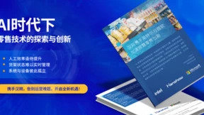 零售AI白皮书发布，汉朔携手英特尔与微软加速产业创新