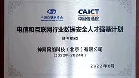 神策数据正式参与“数据安全人才强基计划”首次工作会