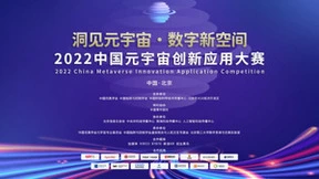 首届中国元宇宙创新应用大赛总决赛将于8月在京举行